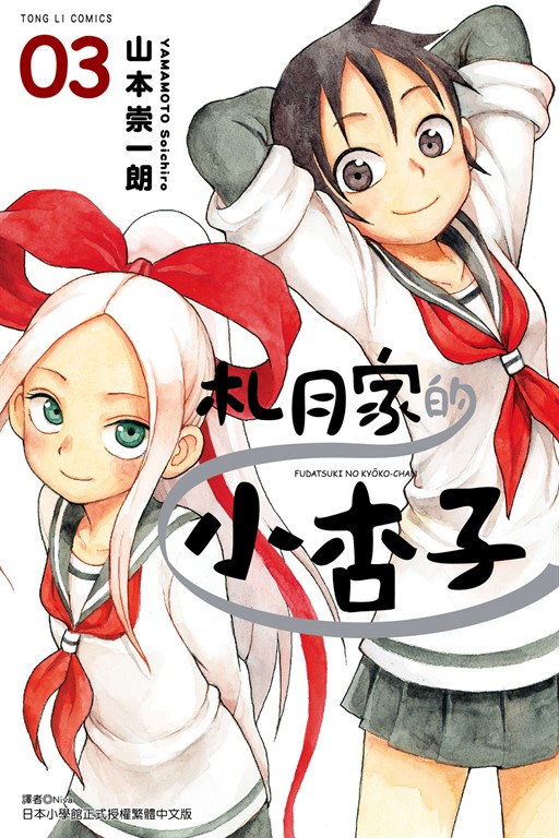 札月家的小杏子 (3) (電子書)
