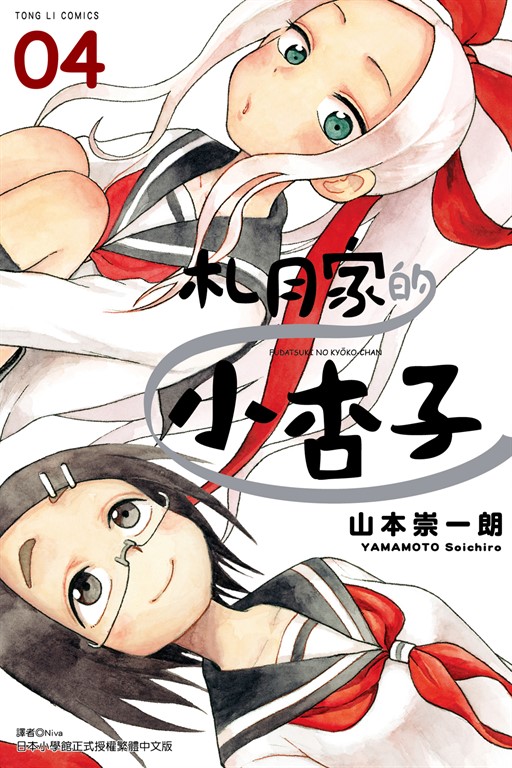 札月家的小杏子 (4) (電子書)