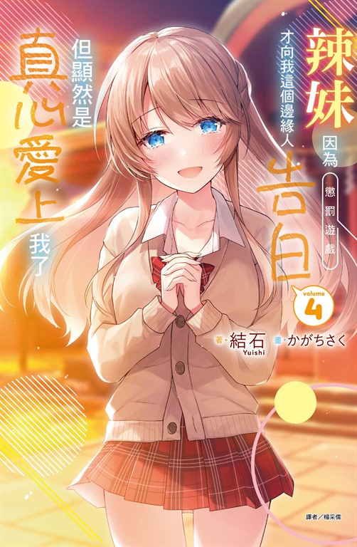 【小說】辣妹因為懲罰遊戲才向我這個邊緣人告白，但顯然是真心愛上我了(4) (電子書)
