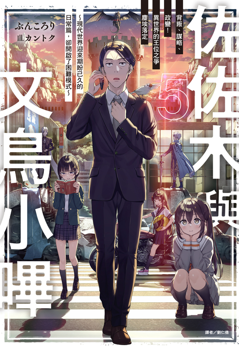 【小說】佐佐木與文鳥小嗶(5) (電子書)