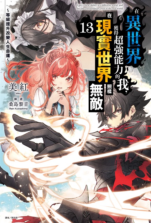 【小說】在異世界獲得超強能力的我，在現實世界照樣無敵～等級提升改變人生命運～(13) (電子書)