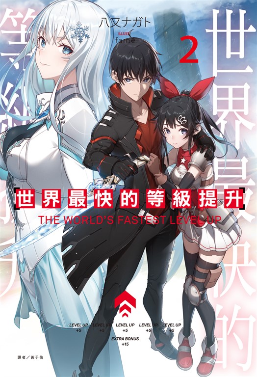 【小說】世界最快的等級提升(2) (電子書)