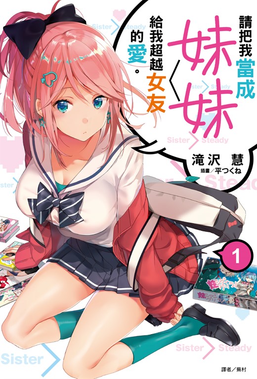 【小說】請把我當成妹妹,給我超越女友的愛。(1) (電子書)