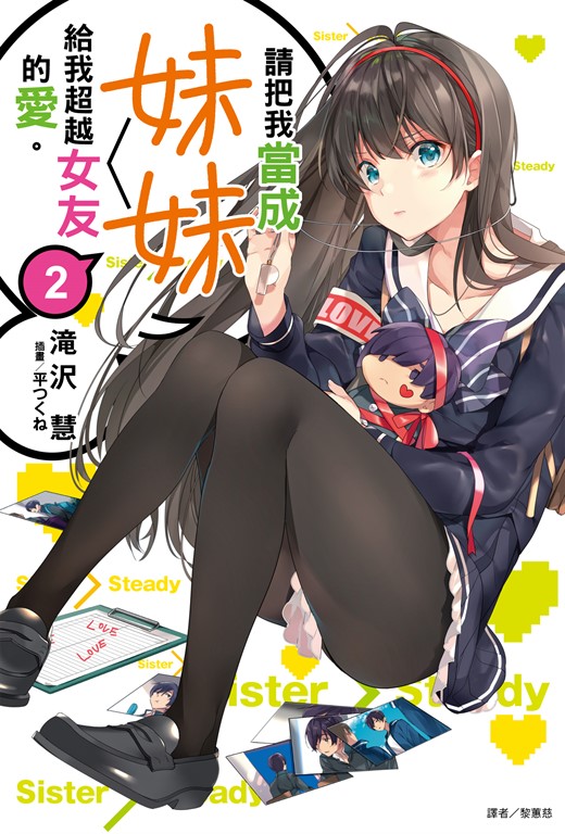 【小說】請把我當成妹妹,給我超越女友的愛。(2) (電子書)