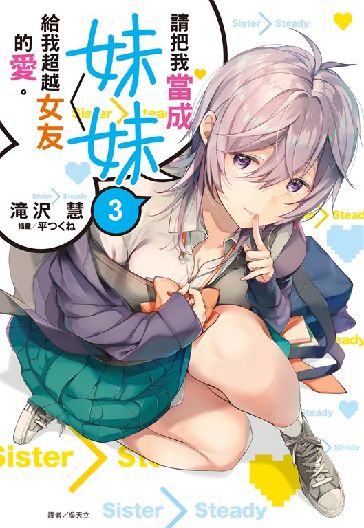【小說】請把我當成妹妹,給我超越女友的愛。(3) (電子書)