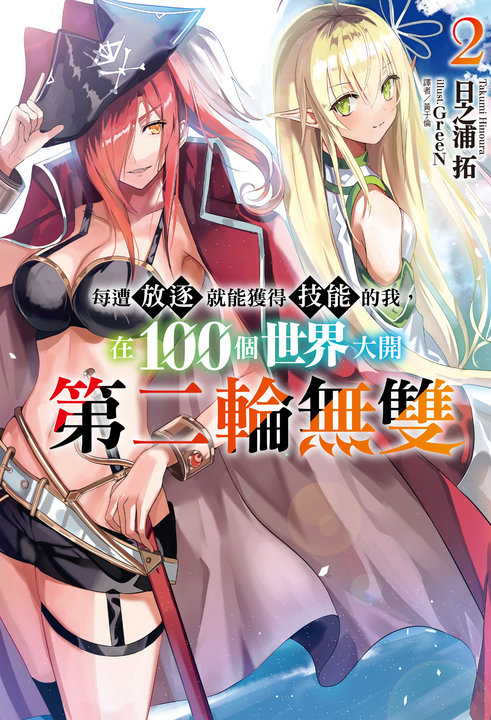 【小說】每遭放逐就能獲得技能的我，在100個世界大開第二輪無雙(2) (電子書)