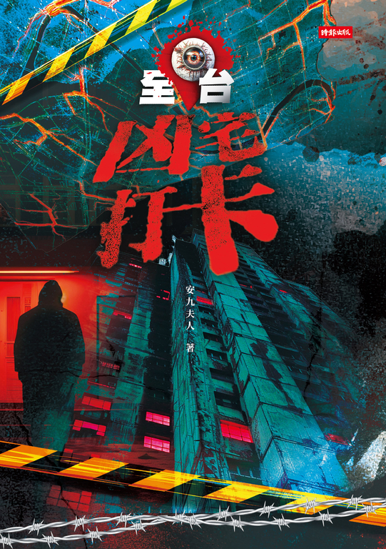 全台凶宅打卡 (電子書)