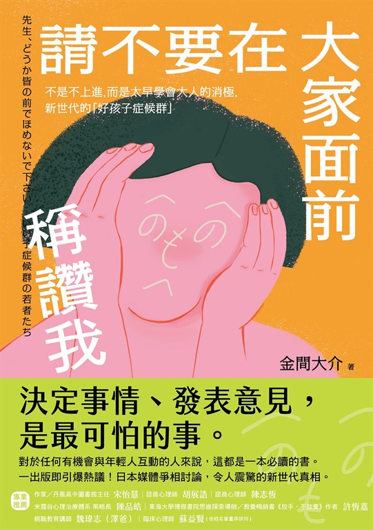 請不要在大家面前稱讚我:不是不上進,而是太早學會大人的消極,新世代的「好孩子症候群」 (電子書)