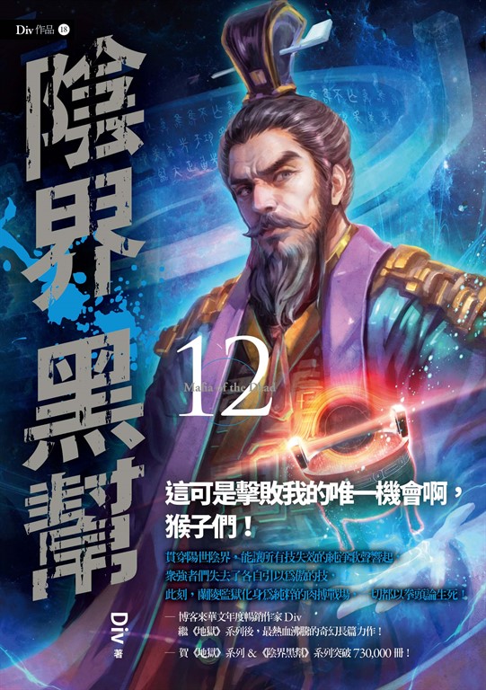 【小說】陰界黑幫【卷十二】 (電子書)
