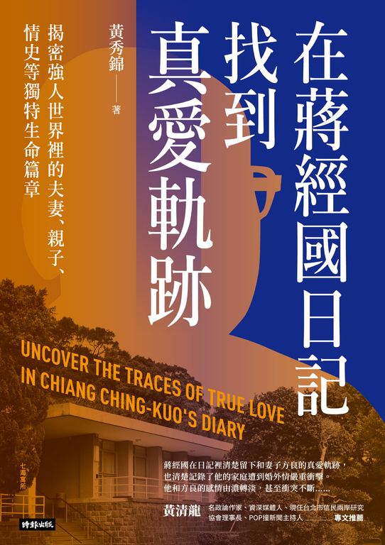 在蔣經國日記找到真愛軌跡：揭密強人世界裡的夫妻、親子、情史等獨特生命篇章 (電子書)