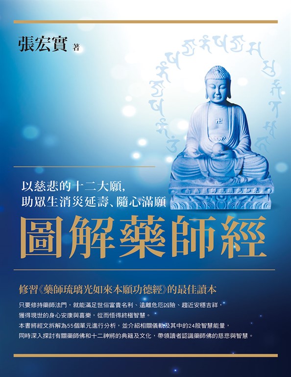 圖解藥師經：以慈悲的十二大願，助眾生消災延壽、隨心滿願 (電子書)