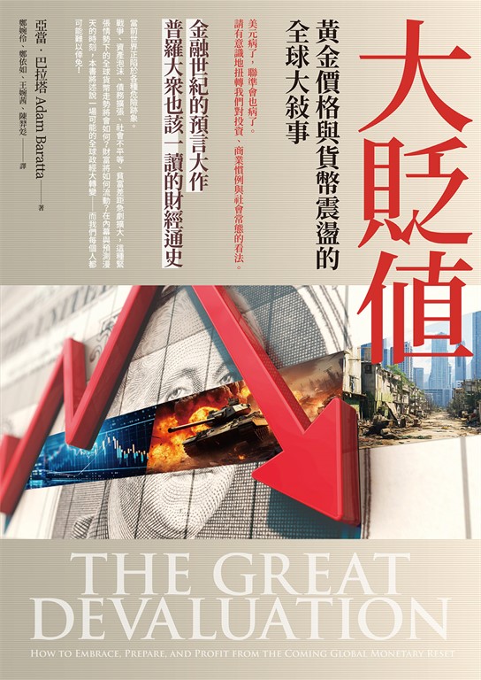 大貶值：黃金價格與貨幣震盪的全球大敘事 (電子書)