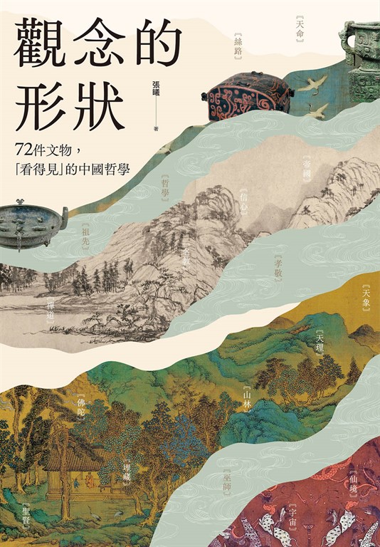 觀念的形狀：72件文物，看得見的中國哲學 (電子書)