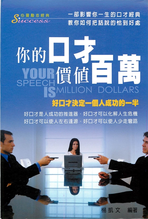 你的口才價值百萬:好口才決定一個人成功的 一半 (電子書)