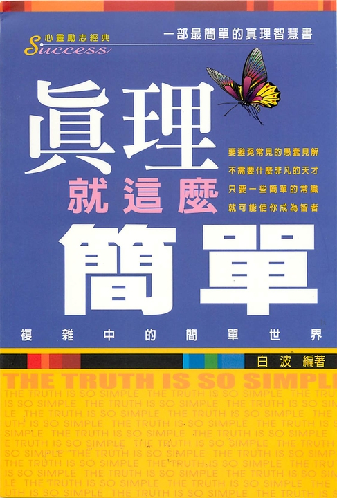 真理就這麼簡單 (電子書)