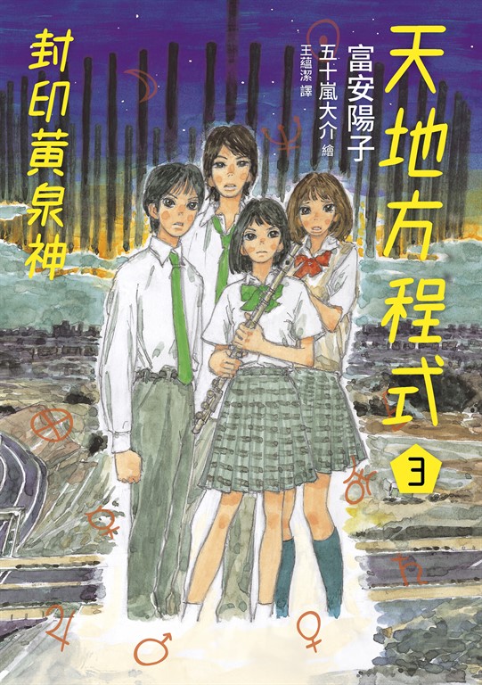 天地方程式3：封印黃泉神（完結篇） (電子書)