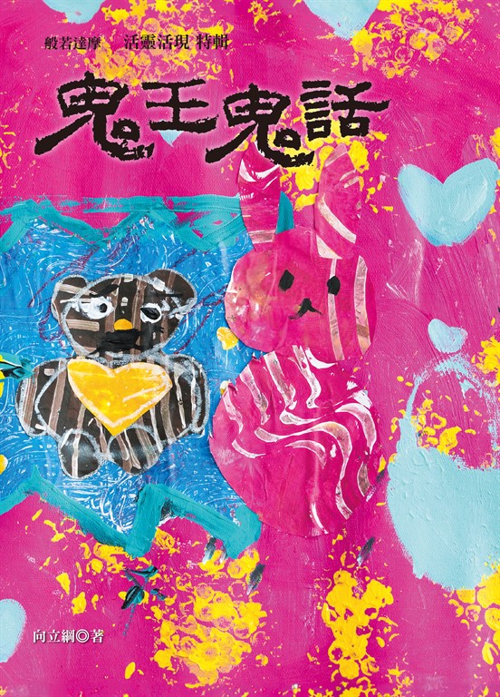 鬼王鬼話 (電子書)