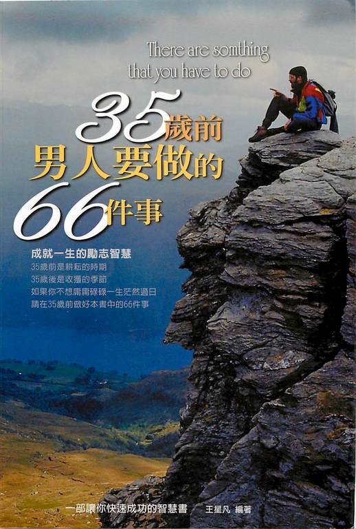 35歲前男人要做的66件事：成就一生的勵志智慧 (電子書)