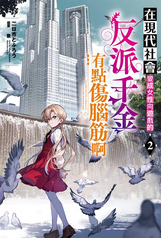 在現代社會變成女性向遊戲的反派千金有點傷腦筋啊(02) (電子書)