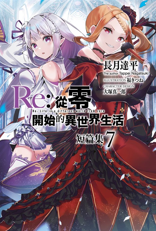【小說】Re:從零開始的異世界生活 短篇集(07) (電子書)