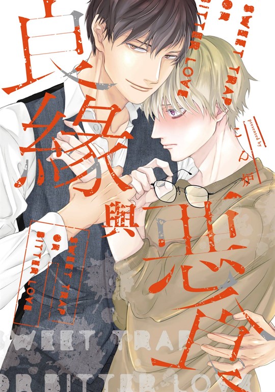 良緣與惡食(全)【含電子限定特典】 (電子書)