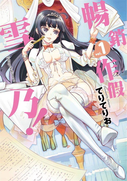 暢銷作假雪乃！(01) (電子書)