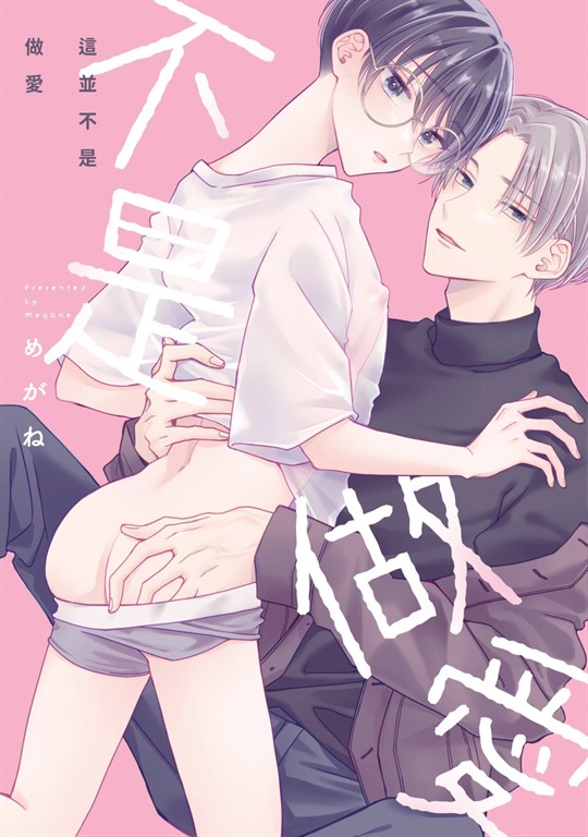這並不是做愛(全)【含電子限定特典】 (電子書)