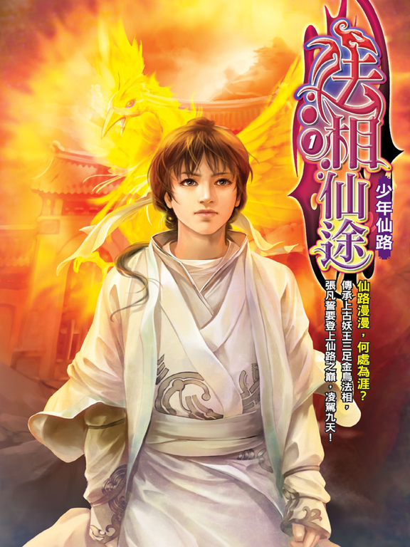 法相仙途01 (電子書)