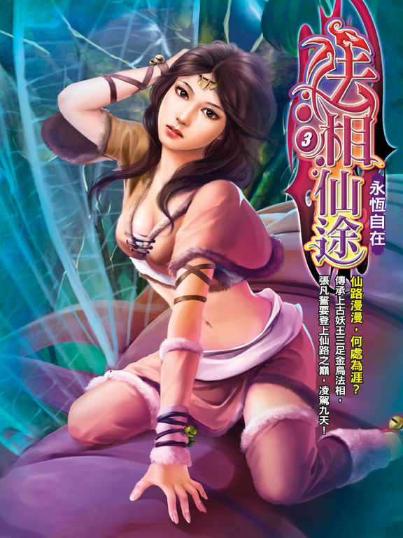 法相仙途03 (電子書)