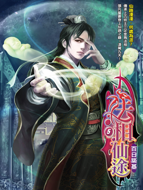 法相仙途05 (電子書)