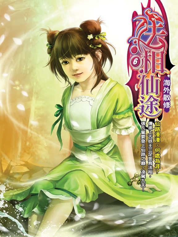法相仙途06 (電子書)