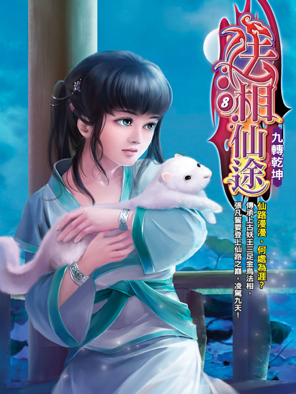 法相仙途08 (電子書)