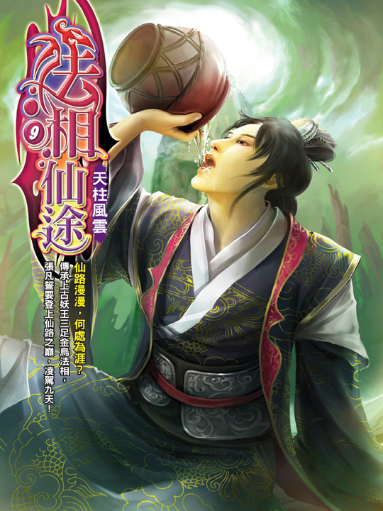 法相仙途09 (電子書)
