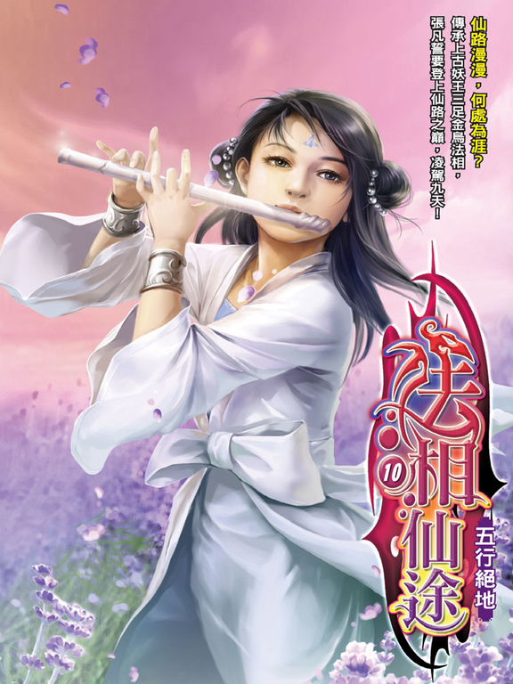 法相仙途10 (電子書)