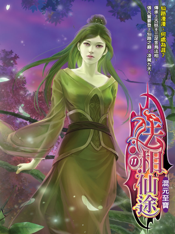 法相仙途11 (電子書)