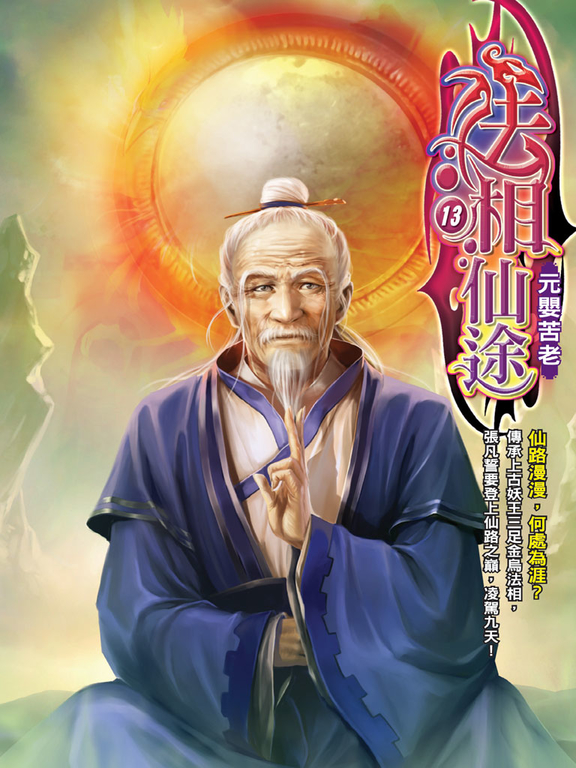 法相仙途13 (電子書)