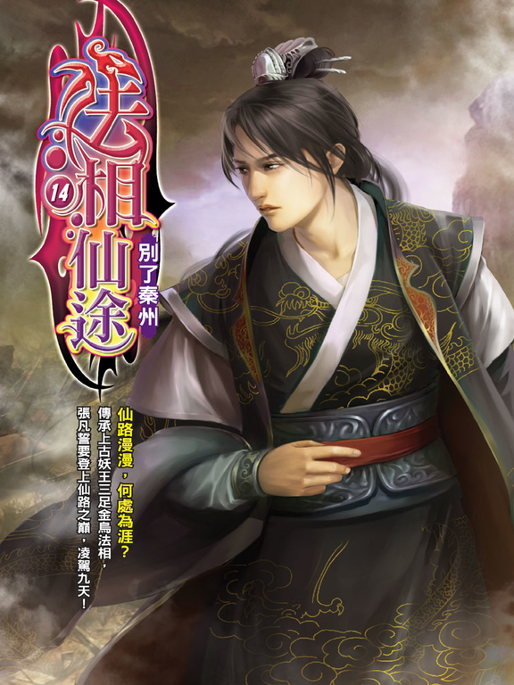 法相仙途14 (電子書)