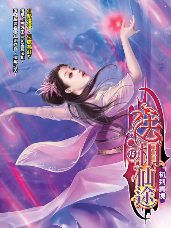 法相仙途15 (電子書)