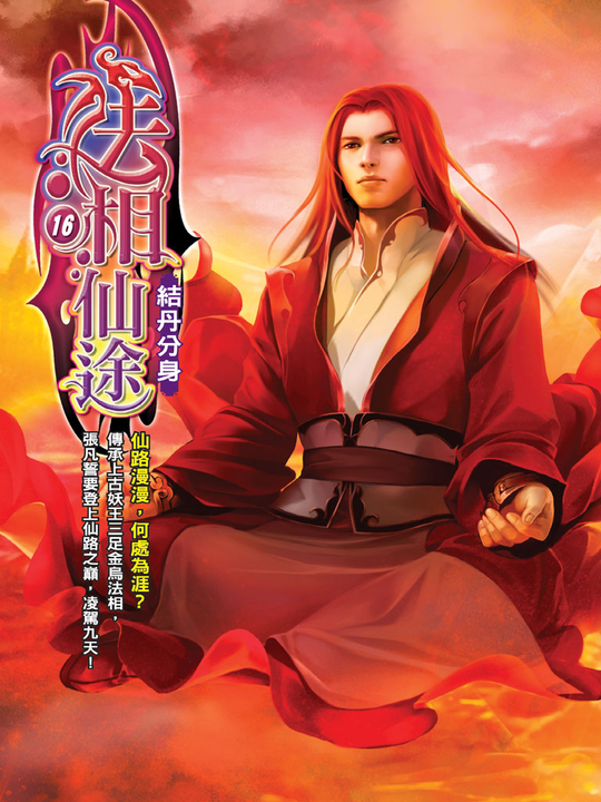 法相仙途16 (電子書)