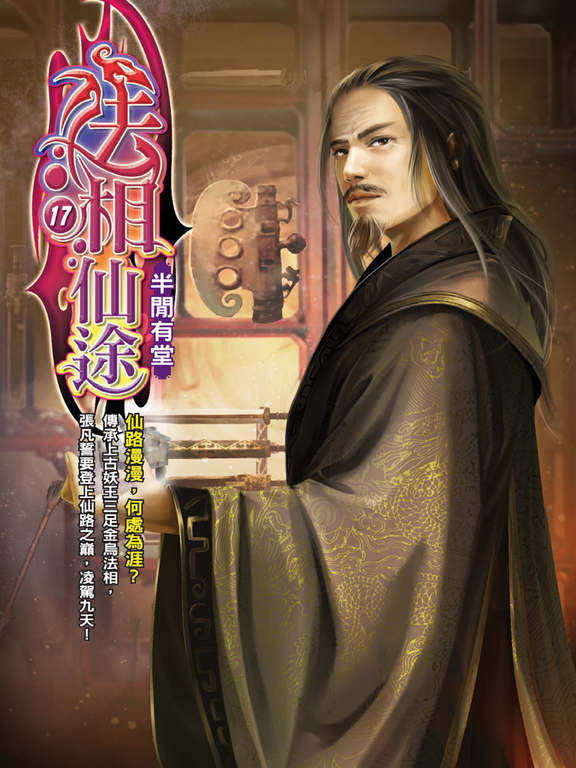 法相仙途17 (電子書)