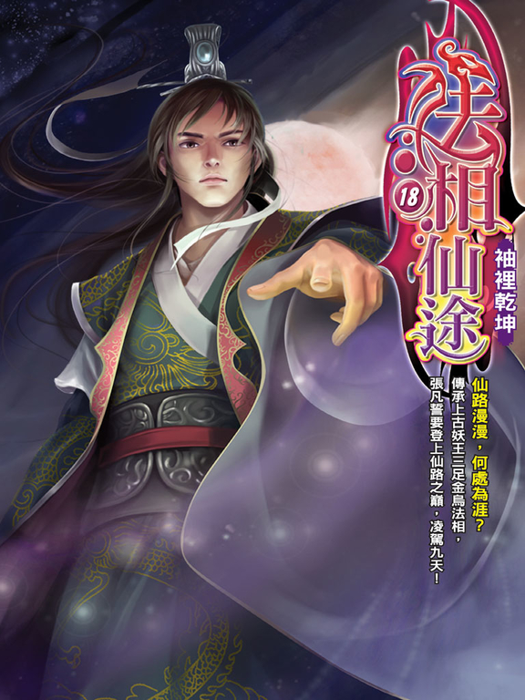 法相仙途18 (電子書)