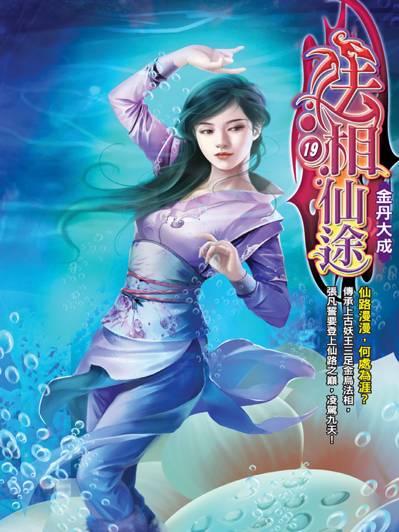 法相仙途19 (電子書)
