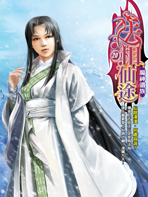 法相仙途20 (電子書)