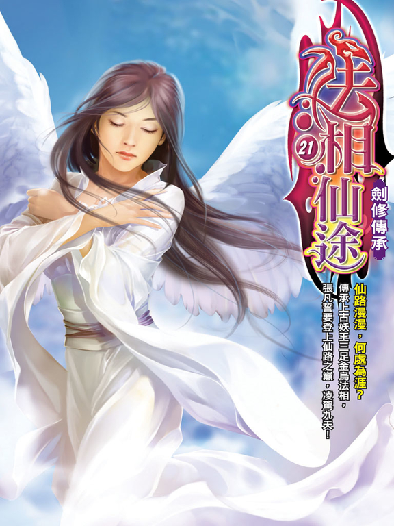 法相仙途21 (電子書)