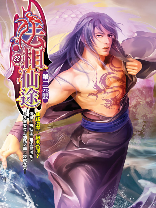 法相仙途22 (電子書)