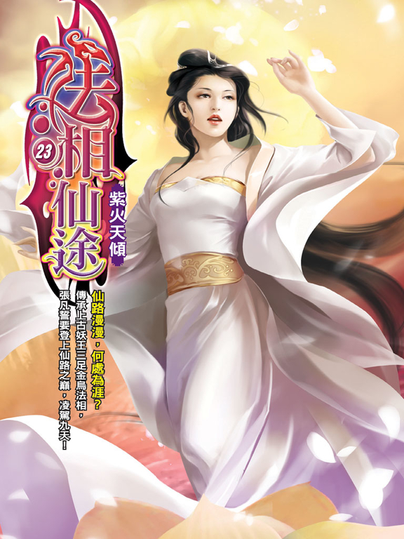 法相仙途23 (電子書)