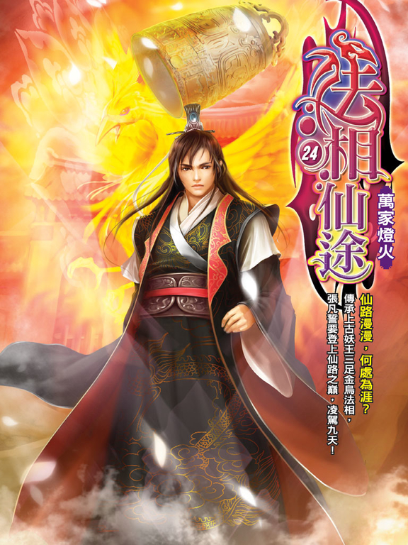 法相仙途24 (完) (電子書)