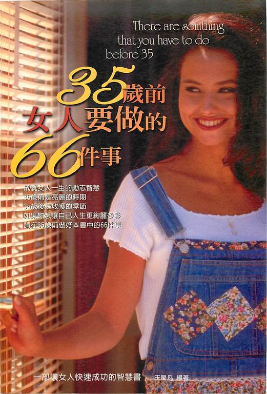 35歲前女人要做的66件事 (電子書)