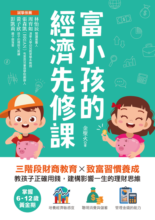 富小孩的經濟先修課 (電子書)