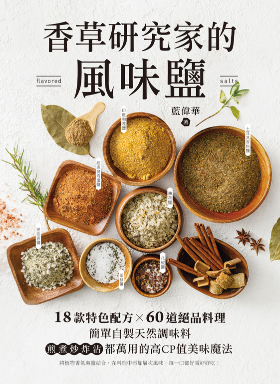 香草研究家的風味鹽 (電子書)